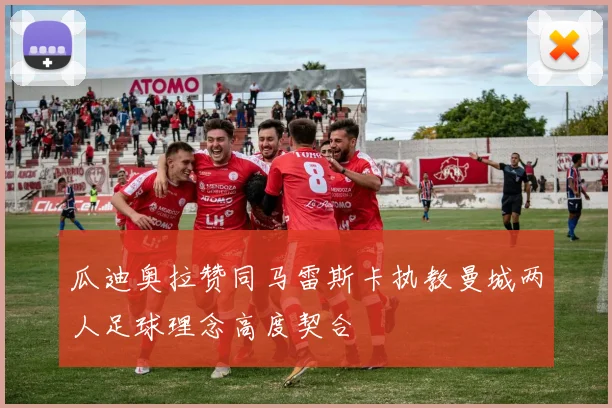 瓜迪奥拉赞同马雷斯卡执教曼城两人足球理念高度契合