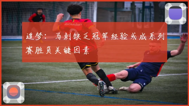 追梦：马刺缺乏冠军经验或成系列赛胜负关键因素