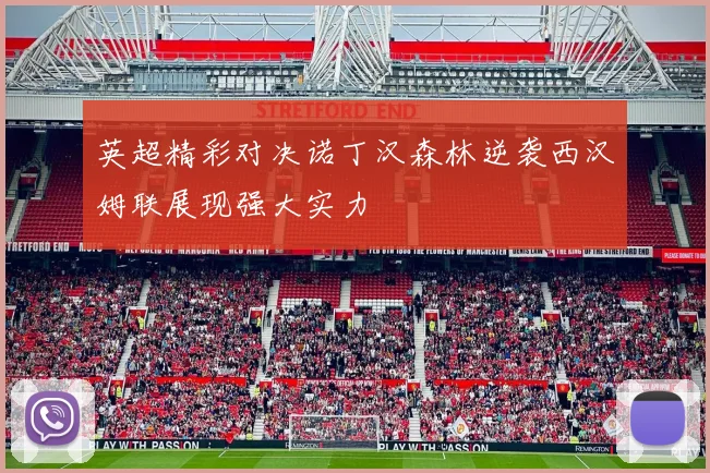 英超精彩对决诺丁汉森林逆袭西汉姆联展现强大实力