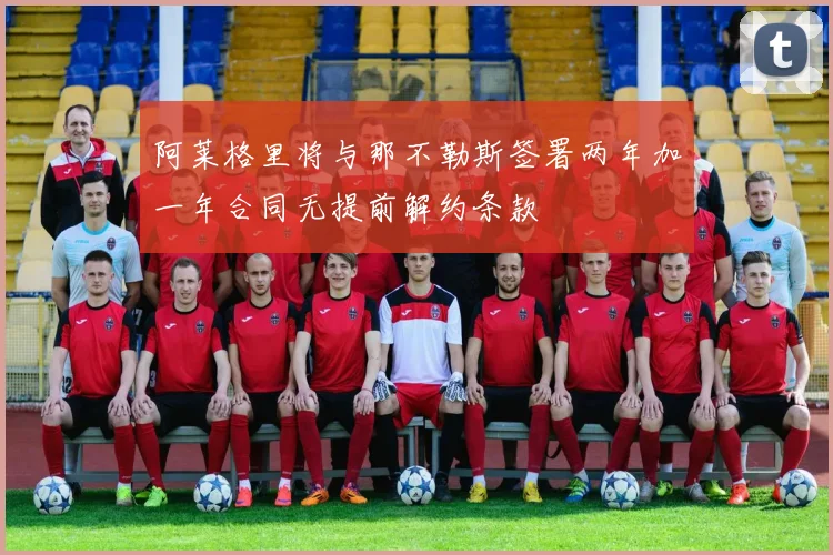 阿莱格里将与那不勒斯签署两年加一年合同无提前解约条款