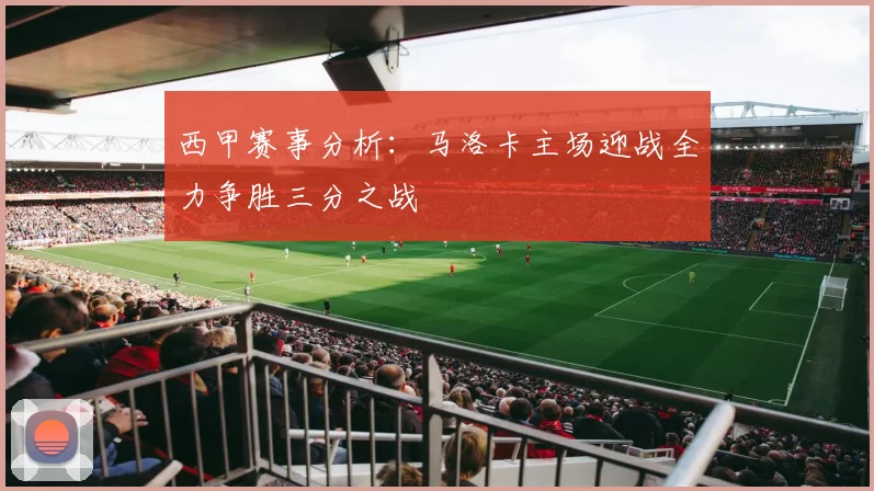 西甲赛事分析：马洛卡主场迎战全力争胜三分之战