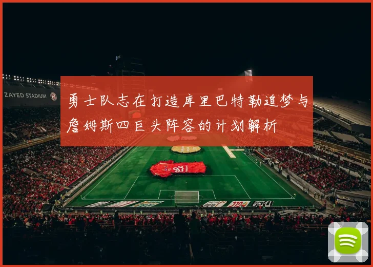 勇士队志在打造库里巴特勒追梦与詹姆斯四巨头阵容的计划解析