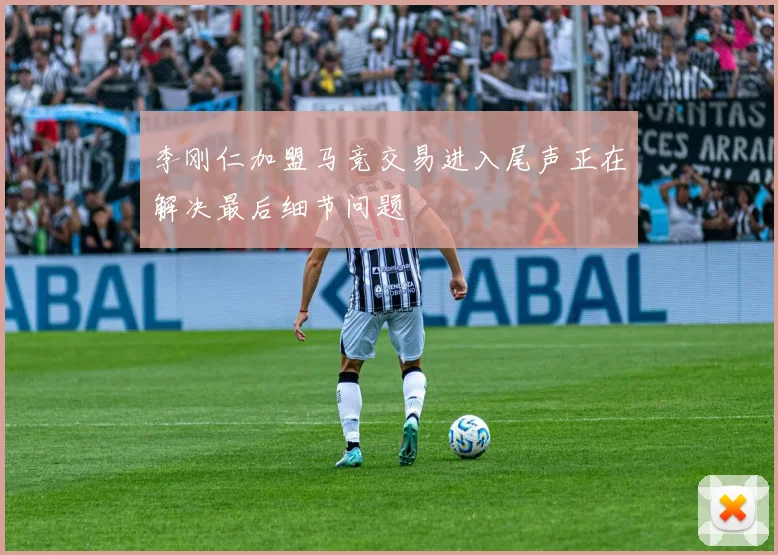 李刚仁加盟马竞交易进入尾声正在解决最后细节问题
