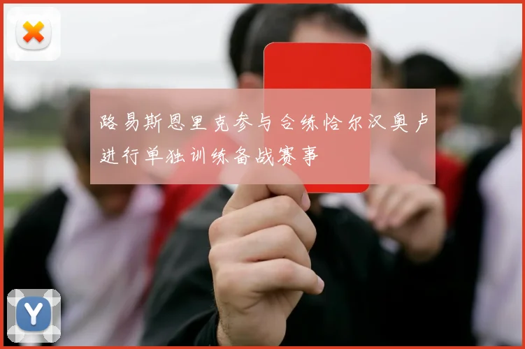 路易斯恩里克参与合练恰尔汉奥卢进行单独训练备战赛事